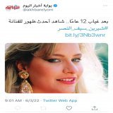 شوف بيقولك آخر ظهور والصورة دي من أول ظهور أصلا، والأكادة قافلين التعليقات \ud83d\ude2d بعد غياب 12 عامًا.. شاهد أحدث ظهور للفنانة #شيرين_سيف_النصر  @akhbarelyom