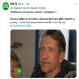 В Россию вернулся Виктор Бут, один из крупнейших торговцев оружием в мире, осуждённый в 2012 в США на 25 лет тюрьмы за незаконную торговлю оружием и поддержку террора.   Чтобы вызволить его, Кремль взял в заложницы американскую баскетболистку, на кот