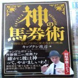 #神の馬券術 #キャプテン渡辺 #有馬記念  年末に再読　来年こそプラス収支するぞ  その前に収支付けてない 金杯から　収支付けるべ  有馬は、ジャスティンから　 キャプスペ買いしますShow more