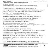 Вопрос номер 1. Дефолт США. Демократы обратятся в суд для поднятия уровня гос.долга установленный Конституцией. А сли Суд откажет ? Что более вероятно в сегодняшних условиях. Финансирование  украинской банды клоуна-наркомана остановится.