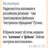 "Экстренное обращение Путина"(видео)прозвучало по меньшей мере в 3х областях &ndash; Ростовской, Воронежской и Белгородской. Росс СМИ сообщают, что "фейк" транслировали в эфире радиостанцией. Речь шла о "всеобщей мобилизации" и введении военного поло