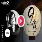 明日の「9の音粋」は 「デイヴィッド・フォスター特集」 いよいよ来週に迫ったASKAさんとの共演ライブを祝して、彼がどんな風に日本人アーティストと関わってきたのか、邦楽を通して紐解きます！  #キュウオン #ASKA  21:00-22:00     22:00-22:54