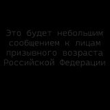Обращение к солодам россии, которых планируют отправить на войну в Украине. #россия #РФ #спецоперация #РоссияВсегдаПобеждает #мобилизация #нетвойне #призыв #стоппутин #москва #войнаУКРАИНА #войнаПутина