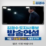 더불어민주당  경남도지사 김경수 후보 방송연설 오늘 밤 10시, KBS 1TV  많은 시청 바랍니다.  경남, 경북과 대구가 바뀌어야죠~ 그 변화의 시작이 경남입니다. 경남, 그 새로운 출발과 도전 김경수가 해내겠습니다.  힘있는 도지사 더불어민주당기호 1번 김경수  #투도경 투표해야만 도지사는 김경수