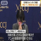 #テレ朝 で報道されたぞ～！ 外国メディア向けに行われたアニメーター&amp;声優による #インボイス制度 廃止を求める記者会見（『日本外国特派員協会』） その反面 #NHK #ニュース９ #ニュース7 や #クローズアップ現代 は、なぜインボイス制度を取り扱わないのでしょうか？