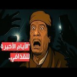 أيام القذافي الأخيرة: ماذا حدث في الساعات الأخيرة؟