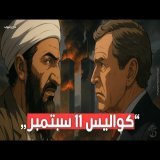 كيف بدأت قصة 11 سبتمبر… قبل أن تُعرف بنهايتها؟
