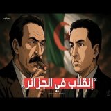 ما الذي حدث فعلاً ليلة الإطاحة بالرئيس أحمد بن بلة؟