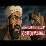 المطاردة الأمريكية لأسامة بن لادن – عشر سنوات في الظل