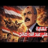 اغتيال رئيس اليمن | الرصاصة الأخيرة