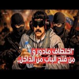 اختطاف مادورو | من فتح الباب من الداخل