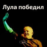 Левый кандидат Лула да Силва победил на выборах президента Бразилии, закончив правление ультраправого Жаира Болсонару &mdash; Высший избирательный суд.  Лула возглавит четвёртую по размеру демократию планеты 1 января после того, как сумел набрать 50,