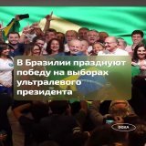 На выборах в Бразилии победил основатель левой &laquo;Партии трудящихся&raquo;, бывший рабочий и профсоюзный лидер Луис Инасио &laquo;Лула&raquo; да Силва. Показываем в видео, как празднуют его победу.