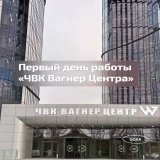 Сегодня в Петербурге открылся &laquo;ЧВК Вагнер Центр&raquo;. По словам основателя военной компании Евгения Пригожина, в бизнес-центре не будет вербовочных пунктов, там предоставят бесплатную площадь для изобретателей, проектировщиков и IT-специалист