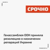 Генеральная ассамблея ООН приняла резолюцию, согласно которой Украине назначаются репарации со стороны России.