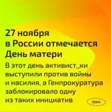 27 ноября в России отмечается День матери. В этот день активист_ки выступили против войны и насилия, а государство заблокировало одну из таких инициатив.