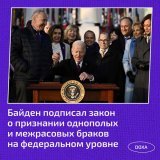 В США закрепили право на однополые и межрасовые браки на федеральном уровне.   Закон об &laquo;Уважении брака&raquo; подписал 13 декабря президент страны Джо Байден. Документ обязывает все штаты признавать законными браки между  однополыми и межрасов
