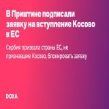 В&nbsp;столице частично признанной республики Косово Приштине была подписана заявка на&nbsp;вступление страны в&nbsp;Европейский союз. Официальные представитель_ницы Сербии обратились к&nbsp;странам ЕС, не признавшие Косово, с&nbsp;просьбой блокирова