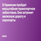 Немецкие профсоюзы назначили на понедельник общенациональную транспортную забастовку. Она затронет железнодорожное сообщение, аэропорты и автомобильные туннели, а также судоходство.