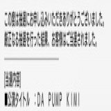 やったー 当たった さて 田舎者の方向音痴が無事な会場にたどり着けるかな  #DAPUMP #KIMI #感謝祭