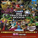 【予告】 11/25(金)より、「S1枠確定2022ブラックフライデーSPスカウト」開催！ 期間中のログインボーナスや、ブラックフライデーのお得なセット各種で手に入る専用SPスカウト券で利用できます！ ぜひお楽しみに！   #ドラクエタクト #ブラックフライデー