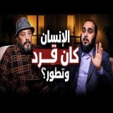 L'homme descend-il du singe ? - Perplexité et confusion (6) - avec Amr Abdel Galil