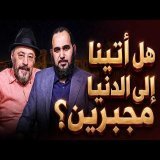 هل أتينا الدنيا مجبرين؟ وهل الله يضل من يشاء؟ ولماذا نعبده؟ حيران له أصحاب (7) مع أ. عمرو عبد الجليل