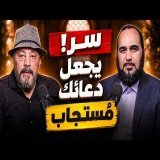 Le secret pour que vos prières soient exaucées ! - Confus mais accompagné (8) - avec Amr Abdel Galil