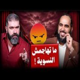 ما تهاجمش النسوية | اللقاء الأيقوني وسر النسوية التي أحبها