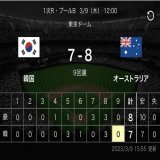 WBC (ワールドベースボールクラシック)韓国負け オーストラリア対韓国　7 : 8 最後は盗塁失敗で逆転負け