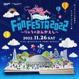 11月26日(土)開催！3年ぶりに本拠地バンテリンドーム ナゴヤで #ファンフェスタ 2022！   球団公式YouTubeチャンネルで『裏トーク』無料LIVE配信が決定！  ファンフェスタ会場の裏側で数名の選手が登場してトークを繰り広げます！  詳しくはこちら&darr;     #竜の恩返し