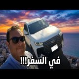 شيري تيجو ٧ بروماكس في السفر//إستهلاك البنزين و العزل و راحة الكراسي و أهم مواصفات فئة لاكشري
