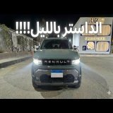 رينو نيو داستر ٢٠٢٦ و تجربة قيادة ليلية بعد التخفيض//Renault Duster Night Drive