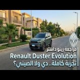 ​مراجعة رينو داستر Renault Duster Evolution | تجربة كاملة.. دي ولا الصيني؟