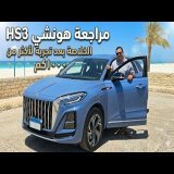 بعد تجربة ١٠٠٠ كم مع هونشي HS3 Luxury.. هل التخفيض الجديد (٨٠ ألف) يخليها صفقة رابحة؟