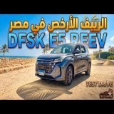 ٣٠ جنيه تكفي مشاويرك و صيانة ببلاش...مراجعة شاملة لسيارة DFSK E5 REEV
