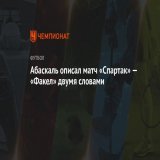 Абаскаль описал матч &laquo;Спартак&raquo; &mdash; &laquo;Факел&raquo; двумя словами