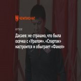 Дасаев: не страшно, что была осечка с &laquo;Уралом&raquo;. &laquo;Спартак&raquo; настроится и обыграет &laquo;Факел&raquo;