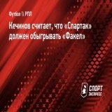 Кечинов считает, что &laquo;Спартак&raquo; должен обыгрывать &laquo;Факел&raquo;