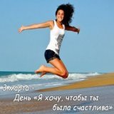 Сегодня отмечается I Want You to be Happy Day Изначально этот праздник зародился в США, но ни что не мешает праздновать его повсеместно. Не так ли @IchNatalieF ? Поздравляю тебя