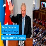 "Вы разрушили миф о непобедимости Путина. Якобы непреодолимая сила путинской военной машины разбилась о несгибаемую преграду украинского патриотизма", - заявил британский премьер Борис Джонсон в видеообращении к Верховной раде. Он также объявил о нов
