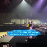 Билли Айлиш выступила в Бонне на фестивале Telekom Electronic Beats. Во время выступления из зала на сцену бросили украинский флаг. Американская поп-звезда подняла его и держала в руках, исполняя песню "Happier Than Ever". Она никак не прокомментиров