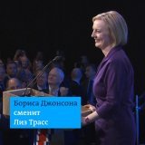 Лиз Трасс, которая станет новым премьер-министром Великобритании, поблагодарила Бориса Джонсона - в том числе и за то, что он выступил против Путина. "Тобой восхищаются от Киева до Карлайла", - сказала Трасс