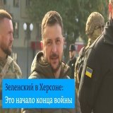 "Это начало конца войны, шаг за шагом мы возвращаем нашу страну. Что дальше? Не Москва", - сказал Владимир Зеленский в Херсоне. Президент Украины приехал в освобожденный город, несмотря на риск обстрелов со стороны РФ1:0846K views