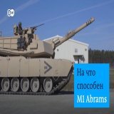 Теперь официально: М1 Abrams - основной танк армии США - будет поставлен в Украину. Как и немецкий Leopard 2, это один из самых современных боевых танков в мире. Что из себя представляют американские Abrams - в видео DW