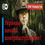 Наступление ВСУ на Донецк: правда или дезинформация?  Ситуация в Белгородской области. "Вагнеровцы" взяли в плен офицера РФ?  Интервью министра обороны ФРГ Бориса Писториуса  В Польше - крупнейшая акция протеста с 1989 года  Смотрите DW Новости