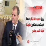 #رزيق: المواد الغذائية واسعة الإستهلاك ستكون متوفرة طيلة شهر #رمضان التفاصيل: