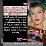 قبل وفاته بأسبوع.. تفاصيل آخر مكالمة بين #شيرين_سيف_النصر و #سمير_صبري