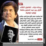 ريحته دواء.. تفاصيل اللقاء الأول بين #عبد_الحليم_حافظ  و #وليد_توفيق
