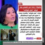 صفوة: زعلت من نفسي بعد فيلم "هي فوضى" التفاصيل|